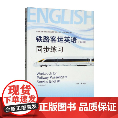铁路客运英语(第3版)同步练习Workbook for Railway Passengers Service Engli
