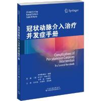 正版新书]冠状动脉介入治疗并发症手册卡马尔·奇特卡拉978754333