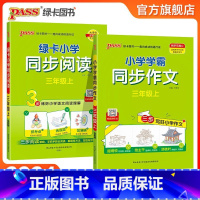 [三年级上册]同步作文+同步阅读 小学通用 [正版]2024秋小学学霸同步作文三四五六年级语文阅读人教版一二年级上下册看