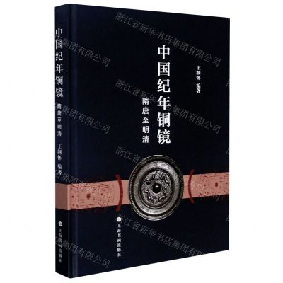 [N]中国纪年铜镜(隋唐至清明)(精)-9787547925553