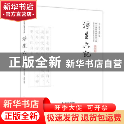 正版 浮生六记(平装) (清)沈复著 崇文书局 9787540338459 书籍