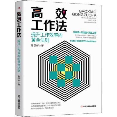 正版新书]高效工作法:提升工作效率的黄金法则谢彦彬著 著 谢彦