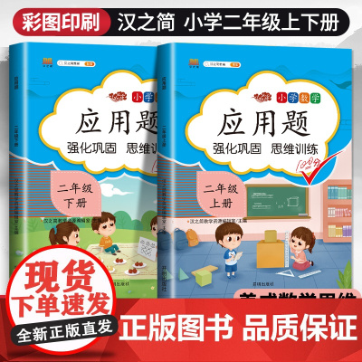 汉之简2022新版二年级数学应用题强化训练天天练人教版二年级上册下册数学思维训练题2上下册课本教材同步专项练习册重难点易