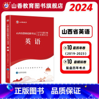 [正版]山西省教师招聘考试中学小学英语历年真题详解及预测试卷