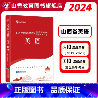 [正版]山西省教师招聘考试中学小学英语历年真题详解及预测试卷