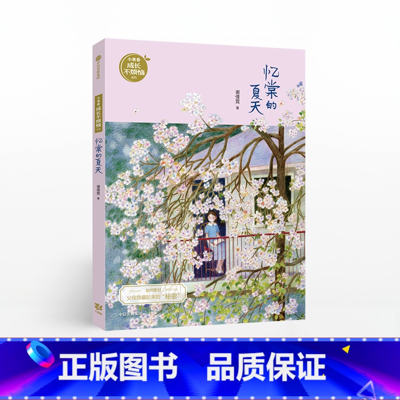 [正版]7-14岁忆棠的夏天 谢倩霓 儿童文学 孩子的真实生活和思想的作品 出版社图书 书籍