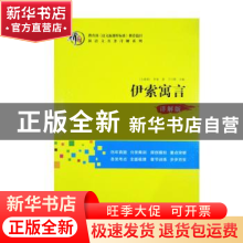 正版 伊索寓言:详解版 (古希腊)伊索著 沈阳出版社 9787544171885