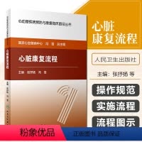 [正版] 心血管疾病预防与康复临床路径丛书 心脏康复流程 主编 张抒扬 冯雪 心血管内科学参考工具书籍 人民卫生出版社