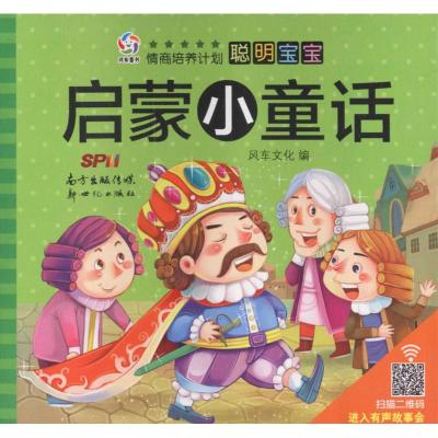 风车童书 聪明宝宝启蒙小童话(套装共20册)