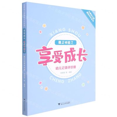 [N]我上中班了(享受成长幼儿记录评价册)/名牌幼儿园课程评价系列-9787308217095