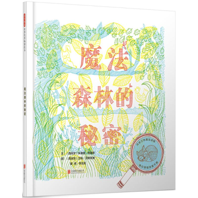 [M]魔法森林的秘密-9787559615688