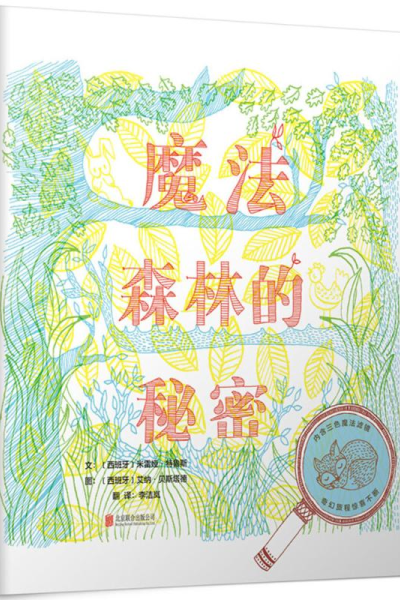 [M]魔法森林的秘密-9787559615688