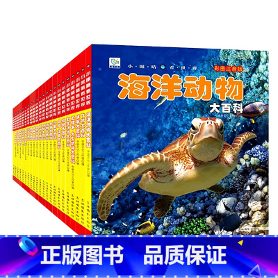科普大百科儿童读物彩图注音版 全集22册 [正版]海洋动物大百科 彩绘注音版7-8-9岁儿童百科全书鱼类动物植物一二年级
