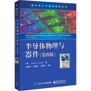 [M]半导体物理与器件(第4版)-9787121343216