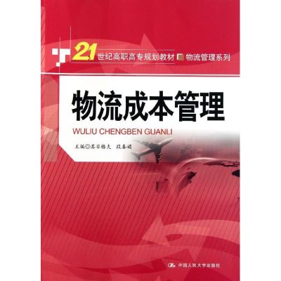 [N]物流成本管理(21世纪高职高专规划教材?物流管理系列)-9787300149042
