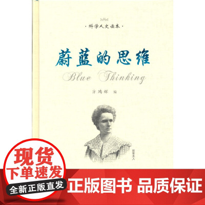 蔚蓝的思维——科学人文系列读本