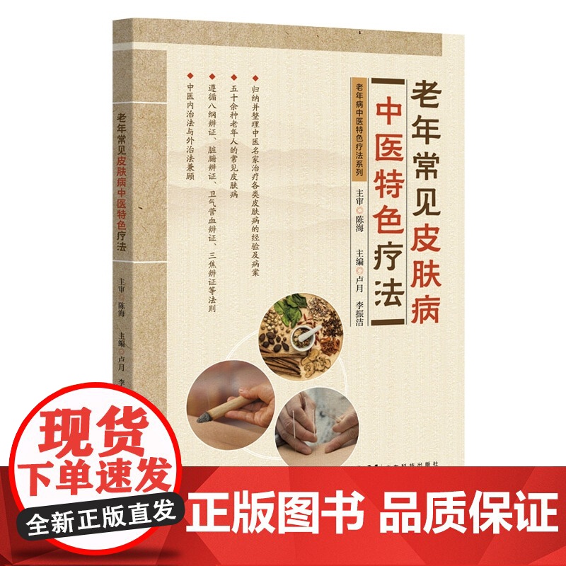 老年常见皮肤病中医特色疗法 老年病中医特色疗法系列丛书 50余种老年人常见皮肤病的实用中医诊疗方法 中医内治法和外治法要