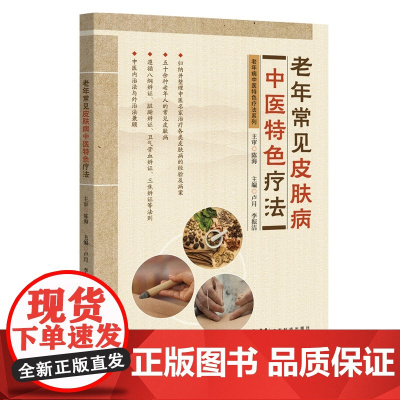 老年常见皮肤病中医特色疗法 老年病中医特色疗法系列丛书 50余种老年人常见皮肤病的实用中医诊疗方法 中医内治法和外治法要