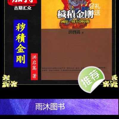 秽积金刚 灭除不淨障碍1本册