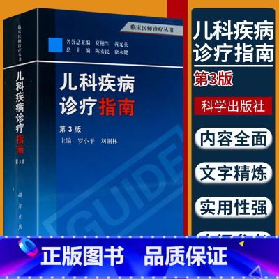 [正版]儿科疾病诊疗指南第3版第三版罗小平编临床医师诊疗丛书儿科医师妇幼医师临床儿科进修医师研究生实习生阅读儿科临