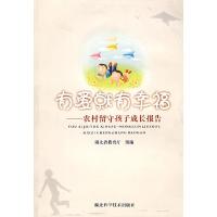 正版新书]有爱就有幸福——农村留守孩子成长报告湖北少教育厅