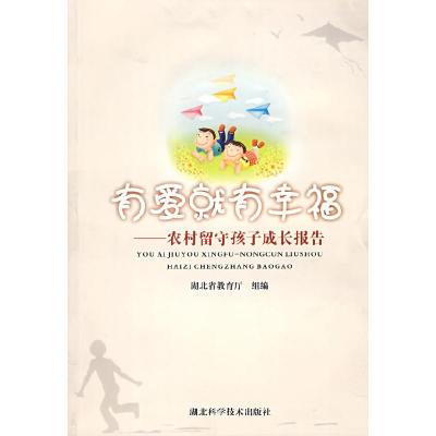 正版新书]有爱就有幸福——农村留守孩子成长报告湖北少教育厅