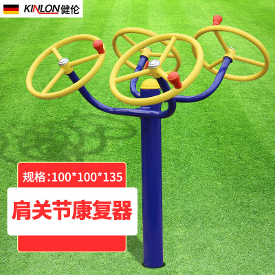 健伦(JEEANLEAN)室外健身器材户外公园健身路径社区小区广场老年人体育设施组合肩关节康复器