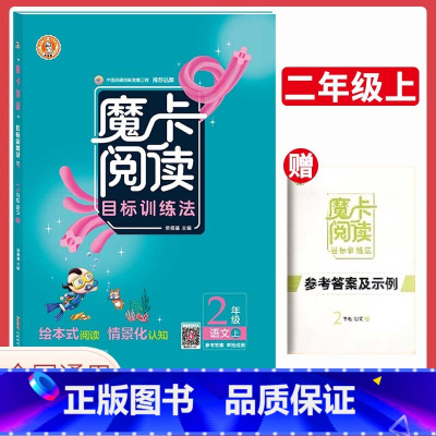 [正版]新版魔卡阅读二年级上册人教版 小学2二年级上语文阅读理解专项训练摩卡阅读单元主题语文要素作文解读练习作业本辅导