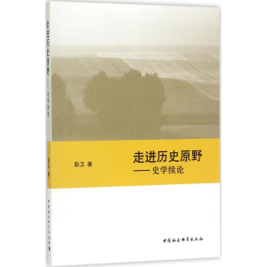 [M]走进历史的原野-9787520306522