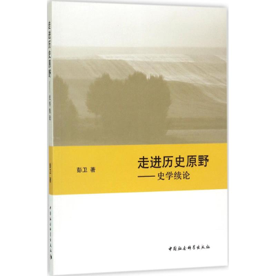 [M]走进历史的原野-9787520306522