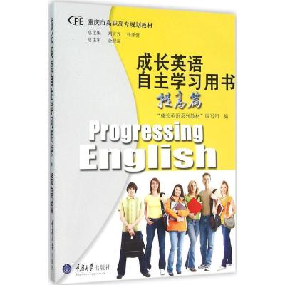 重庆市高职高专规划教材:成长英语自主学习用书(提高篇