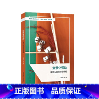 [正版]全景化劳动 面向儿童的劳动课程 课程育人新坐标丛书 王华月 小学劳动课程完整构建