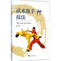 正版新书]武术散手技法骆广才9787308142014