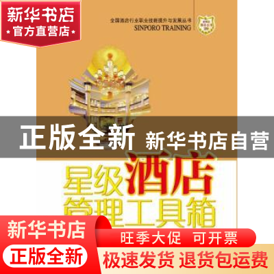 正版 星级酒店管理工具箱 赵文锴编著 广东经济出版社 9787545432