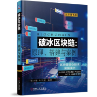 音像破冰区块链--原理搭建与案例/区块链书系编者:张小猛//叶书建