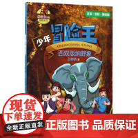 西双版纳野象(注音全彩美绘版)/少年冒险王 一二三年级小学生课外阅读书籍儿童文学冒险故事书带拼音寒暑假推 荐拓展读物正版
