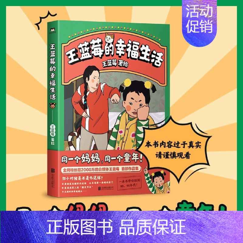 [正版]书店王蓝莓的幸福生活 同一个妈妈,同一个童年!全网粉丝超2000万的王蓝莓首部作品集。一本书带你回到80、90年