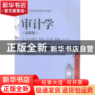正版 审计学:最新版 张蔚文[等]主编 西南财经大学出版社 9787550