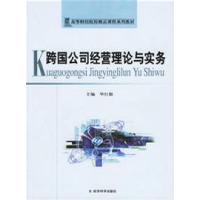 正版新书]跨国公司经营理论与实务毕红毅9787505857209