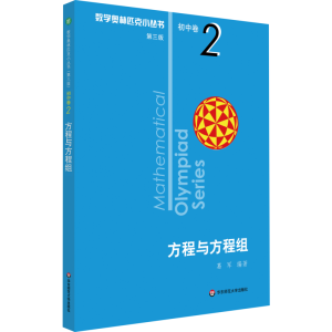 [M]数学奥林匹克小丛书 初中卷 方程与方程组 第3版-9787567598386