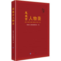 恩施市人物录(精)