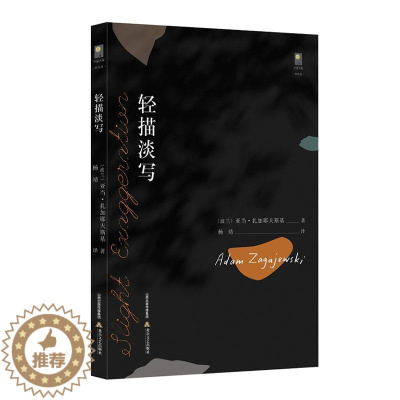 [醉染正版]轻描淡写/天星文库亚当·扎加耶夫斯基普通大众随笔作品集波兰现代文学书籍