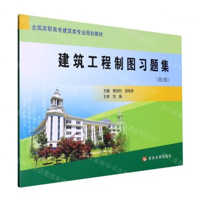 [N]建筑工程制图习题集(第2版全国高职高专建筑类专业规划教材)-9787550934238