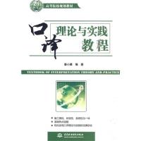 正版新书]口译理论与实践教程秦小雅9787508473529