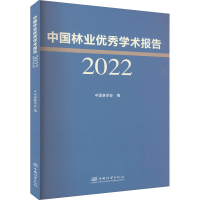 音像中国林业学术报告 2022中国林学会
