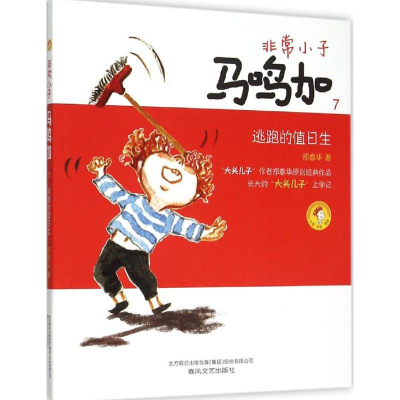 [M]非常小子马鸣加-9787531349266