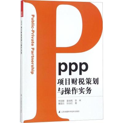 正版新书]PPP项目财税策划与操作实务李丽娜9787553786926