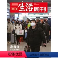 [正版]三联生活周刊2020年第9期1076 准备复工 学会与疫情相处