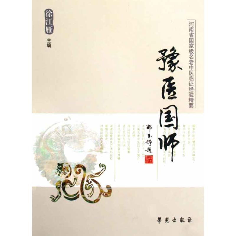 正版新书]豫医国师(河南省国家级名老中医临证经验精要)徐江雁97
