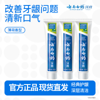 云南白药经典系列牙膏健齿护龈改善牙龈问题 祛牙垢清新口气薄荷香型100g*3支